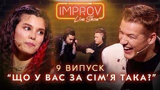 АНДРАДЕ х МАКАШОВ | НОВЫЙ СЕЗОН IMPROV LIVE SHOW 3 сезон, выпуск 9