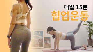 매일 15분 집에서 엉덩이 굽기  힙업운동 여자 홈트레이닝 / 다이어트 운동 루틴