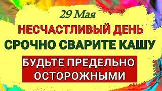 29 Мая День Фёдора Житника. Несчастливый день. Будьте предельно осторожным во всем. Приметы Запреты