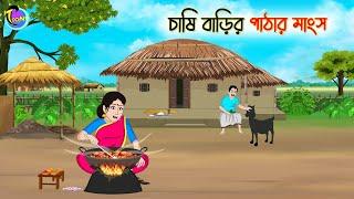 চাষি বাড়ির পাঠার মাংস | Bengali Moral Stories Cartoon | Bangla Golpo | Thakumar Jhuli