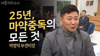 "지독했던 25년간의 마약중독에서 빠져나온 진솔한 이야기" 박영덕 마약퇴치운동본부 부센터장 간증ㅣ새롭게하소서