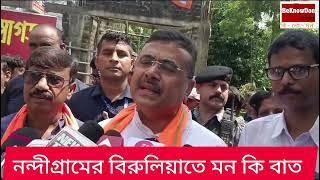 নন্দীগ্রামের বিরুলিয়াতে মন কি বাত নিয়ে শুভেন্দু অধিকারীর।