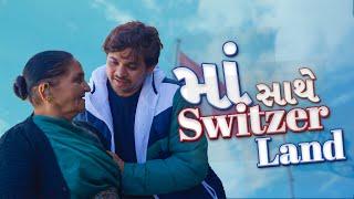 માં સાથે Switzerland | Khajur Bhai Vlogs | Nitin Jani | Jigli and Khajur | Switzerland|Travel Vlog