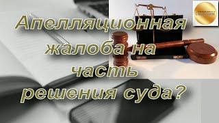 Можно ли подать апелляционную жалобу на часть решения суда общей юрисдикции?