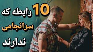 10 نشانه رابطه بی سرانجام که باید از آن دوری کرد!  | رابطه | روابط | روانشناسی رابطه