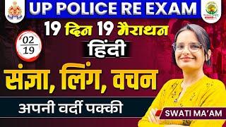 संज्ञा लिंग और वचन | Sangya Ling aur Vachan | 19 Din 19 Marathon | UP Police | Hindi by Swati Mam