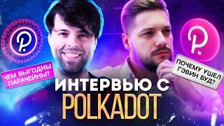 Интервью с Polkadot PromoTeam | Почему к крипте плохо относятся?