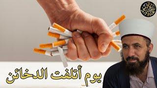 يوم أتلفت الدخائن.. قصة طريفة فيها عبرة