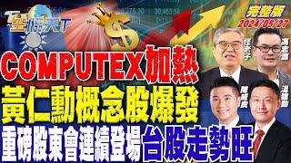 COMPUTEX加熱 黃仁勳概念股爆發 重磅股東會連續登場 台股走勢旺｜金臨天下 完整版 20240527   @tvbsmoney