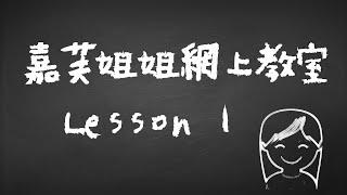 停課不停學! 嘉芙姐姐網上教室 第1課 | 幼稚園唱兒歌學音樂 | 增強兒童幼兒學習動機培養正確價值觀 | 嘉芙姐姐粵語廣東話兒歌頻道