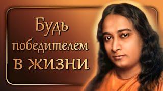 "Be a WINNER in life" - Wisdom, inspiration and unique instructions of Paramahansa Yogananda