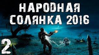 S.T.A.L.K.E.R. Народная Солянка 2016 OGSR #2. Свалка