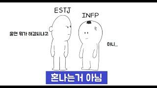 ESTJ와INFP 최악의 상황들(MBTI만화)