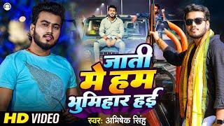 Jati Me Ham Bhumihar Hayi | #AbhishekSingh | जाती में हम भूमिहार हईं | New Bhumihar Special 2023