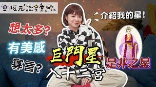 巨門星入十二宮／阿元本人主星！「是非之神」話少有距離感總是被誤會／有美感又有表演慾／最衰之星？【十四主星之十】