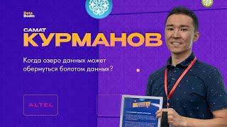 Когда озеро данных может обернуться болотом данных? Разбираемся в вопросе с Саматом Курмановым.