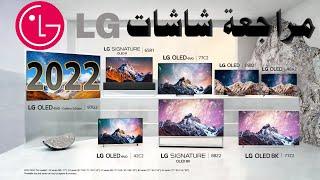 مراجعة عامة لجميع شاشات LG لسنة 2022 - مع توضيح اهم الميزات و المواصفات و رأينا على كل شاشة