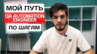 Сколько я зарабатываю как QA Automation Engineer