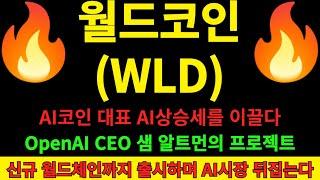 [월드 코인] 오픈AI CEO 샘 알트먼의 월드코인과 신규 출시하는 월드체인까지 AI상승세를 이끌어갈 월드코인 급등 정보와 시장의 가치 전망까지 월드 홀더 영상 필수 시청!