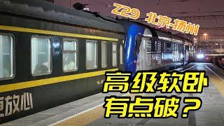 高級軟臥就這？ 綠皮火車Z29次北京-揚州全體驗