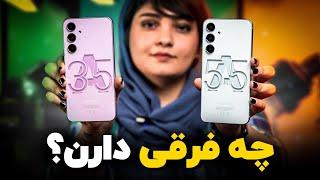 مقایسه گوشی A55 و A35 سامسونگ: ارزش خرید کدوم بیشتره؟