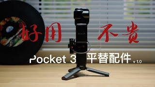 大疆Pocket3一些好用不贵的平替配件