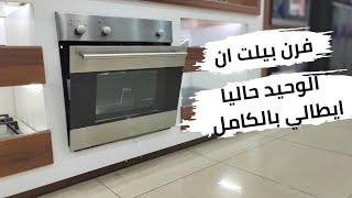 فرن بيلت ان فولجر غاز ، بشوايه غاز ، 58 لتر ، ستيل -   Fulgor Built-in Oven with Grill