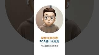 希腊买房移民之POA是什么？