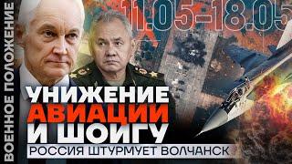 УНИЖЕНИЕ АВИАЦИИ И ШОЙГУ | РОССИЯ ШТУРМУЕТ ВОЛЧАНСК | ️ ВОЕННОЕ ПОЛОЖЕНИЕ