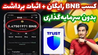 بهترین سایت کسب BNB رایگان | کسب ارز دیجیتال رایگان | کسب درامد دلاری با اثبات برداشت