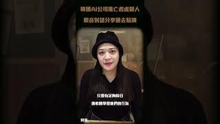 韓國 AI 公司推亡者虛擬人！原音對話分享過去點滴