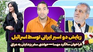 ربایش دو اسیر ایرانی توسط اسرائیلفراخوان سالگرد مهساحواشی سفر پزشکیان به عراقمحبوبیت کامبیز حسینی