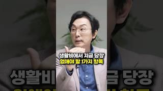 생활비에서 지금 당장 없애야 할 1가지 항목 (김경필 머니트레이너)