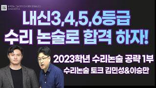 [수리 논술 특집]  내신 3,4,5,6등급 서울 상위 대학 논술로 뚫어 보자. 논술 준비하는 학생들 클릭하면 시작 하겠습니다.