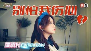 羅翎允Felicia Low丨别怕我伤心【允吭高歌16】官方4k MV首播｜Official 4K Music Video