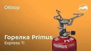 Газовая горелка Primus Express Ti. Обзор