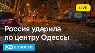 Россия атаковала исторический центр Одессы, а также Полтаву, Харьков и Сумскую область. DW Новости