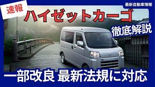 ダイハツ 新型 ハイゼットカーゴ 一部改良 最新法規に対応 価格改定 2024年11月5日発売