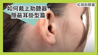 如何戴上助聽器-隱蔽耳掛型篇 | 虹韻助聽器