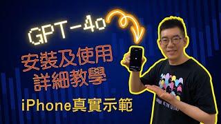 [AI學堂] 超詳細版 ChatGPT App 安裝及 GPT-4o 使用教學 iPhone真實示範