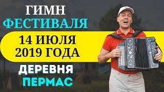 Гимн фестиваля Гармонь в моем сердце. Деревня Пермас.#песни