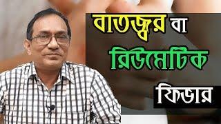 বাতজ্বর বা রিউমেটিক ফিভার | Dr. Harisul Hoque MD | MedSchool BD