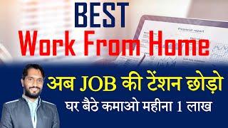 Work from Home | Job ki Tension chodo Yha par paao ghar bethe kaam