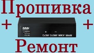 BBK SMP014HDT2 прошивка и ремонт