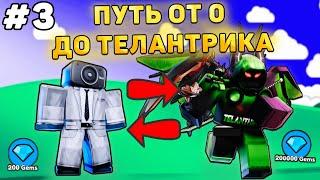 ПУТЬ ОТ БАСИКА ДО ТЕЛАНТРИКА В Toilet Tower Defense! Туалет товер дефенс роблокс! #3