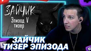 МАЗЕЛЛОВ СМОТРИТ ЗАЙЧИК (Tiny Bunny) — 5 ЭПИЗОД ТИЗЕР