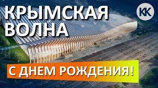 НОВЫЙ АЭРОПОРТ СИМФЕРОПОЛЬ. УЖЕ ГОД. Крымская волна. С Днём Рождения! Капитан Крым