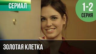 ▶️ Золотая клетка 1 и 2 серия - Мелодрама | Фильмы и сериалы