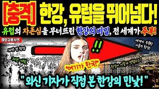 [해외감동사연] 프랑스 언론 최고 시청률! 파리도 감탄한 한강의 놀라운 변신