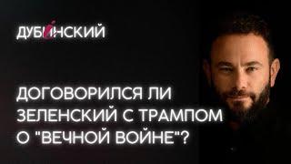 Договорился ли Зеленский с Трампом о "вечной войне"?